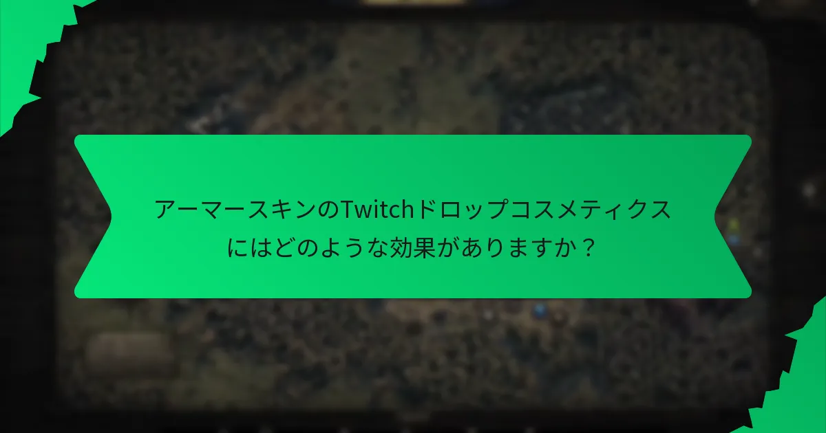 アーマースキンのTwitchドロップのレアリティ分類は何ですか？