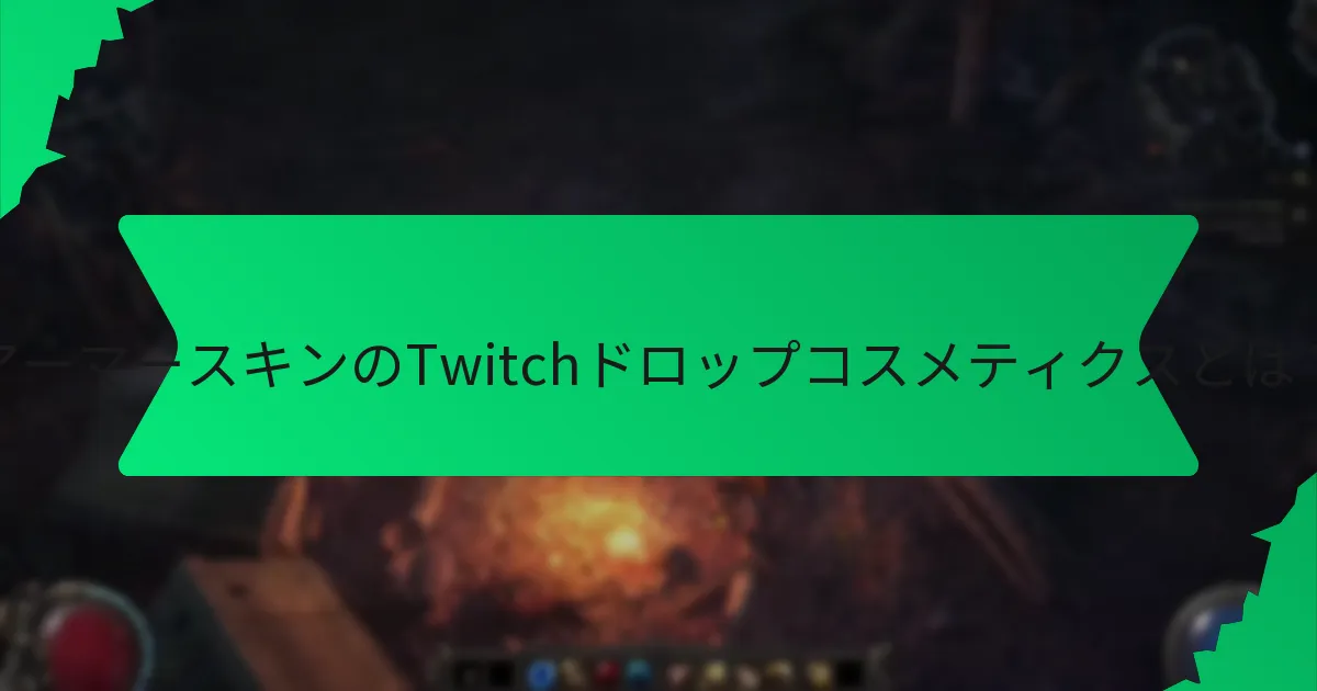アーマースキンのTwitchドロップにはどのようなカラーバリエーションがありますか？