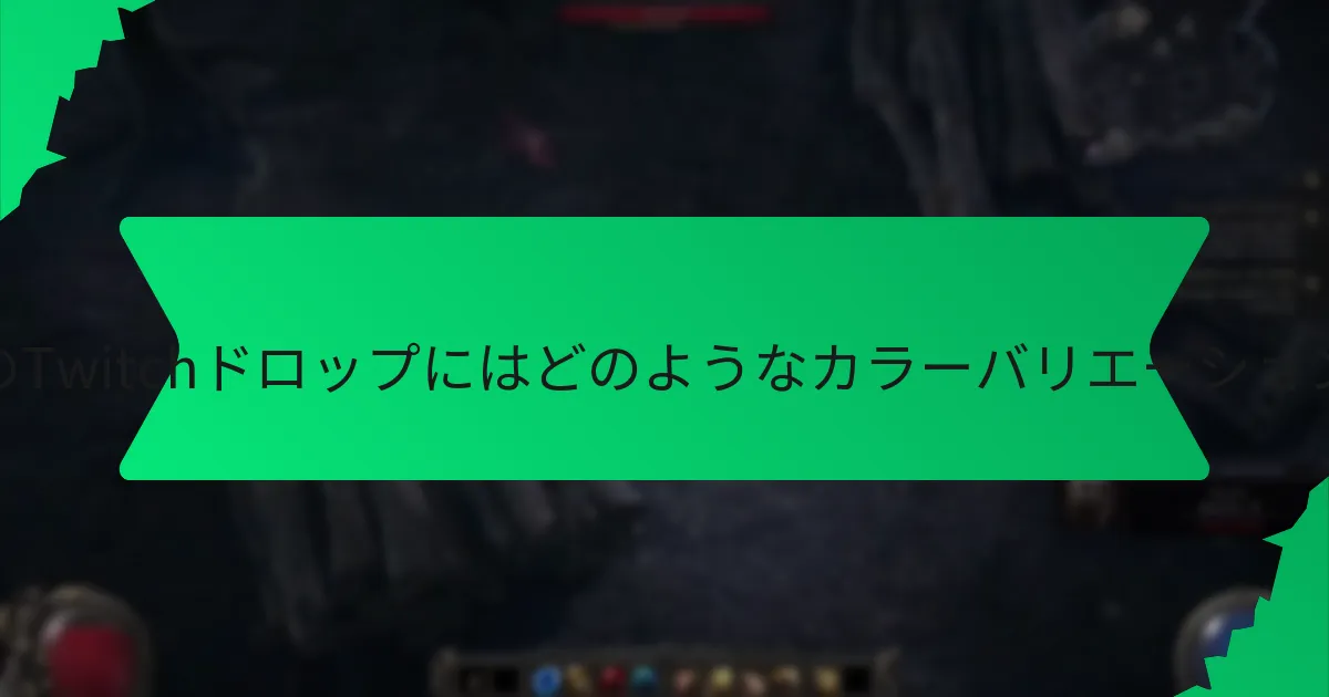 アーマースキンのTwitchドロップコスメティクスにはどのような効果がありますか？