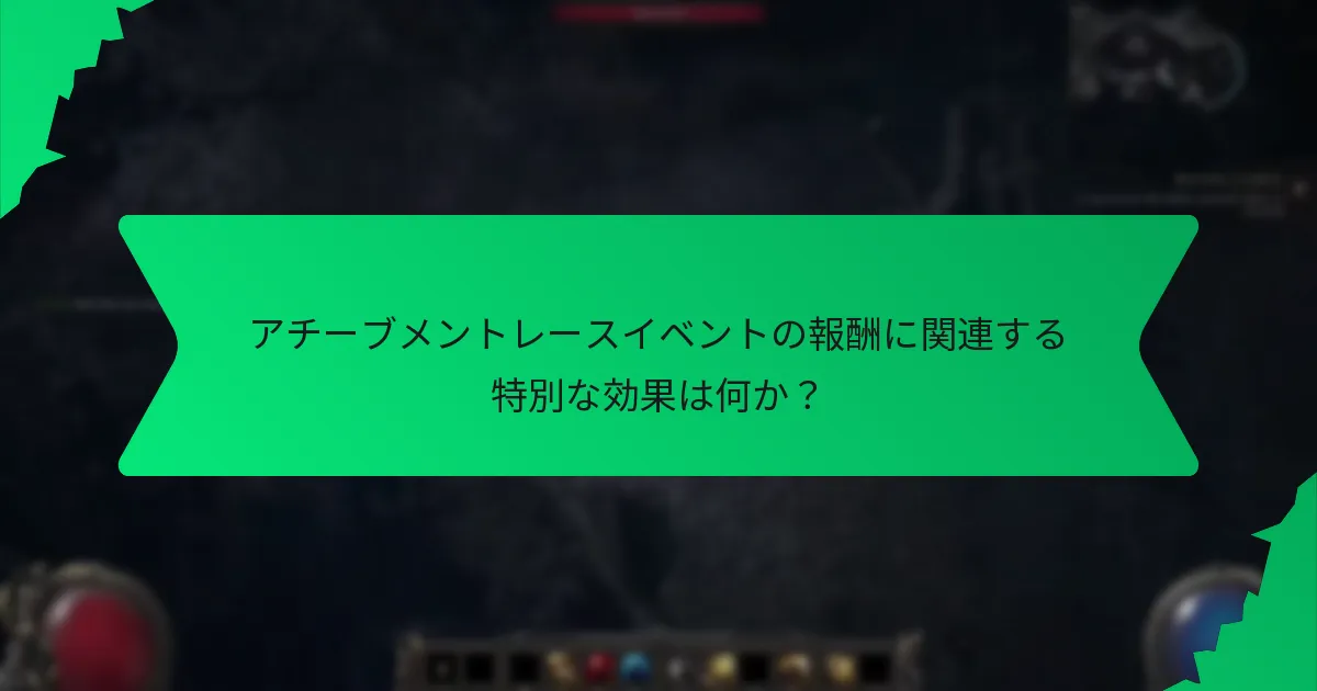 アチーブメントレースイベントの報酬の希少性はどのように決まるのか？