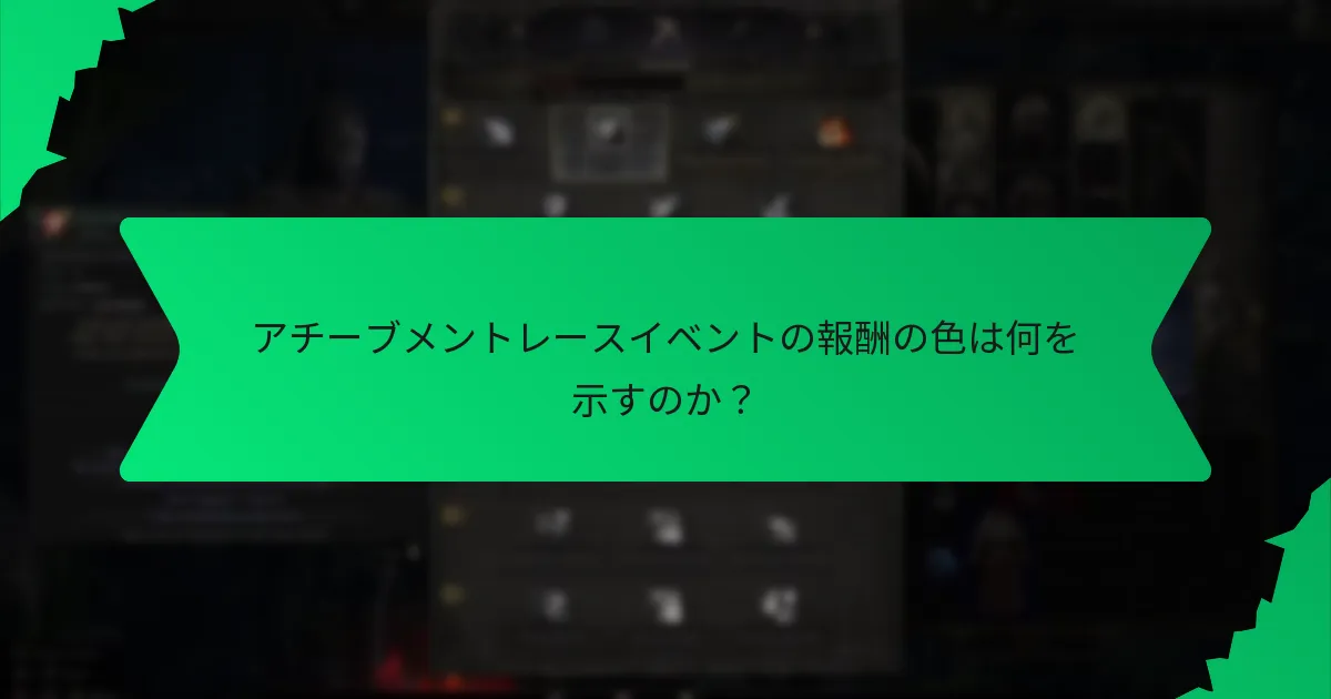 アチーブメントレースイベントの報酬の色は何を示すのか？