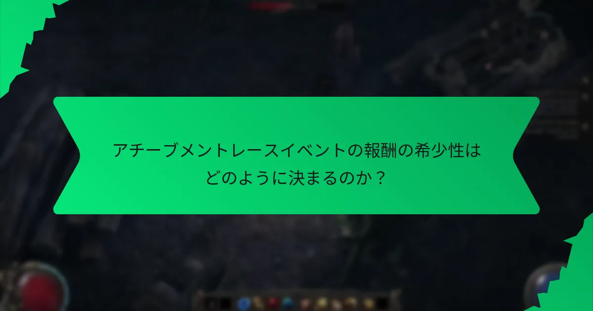 アチーブメントレースイベントの報酬に関連する特別な効果は何か？