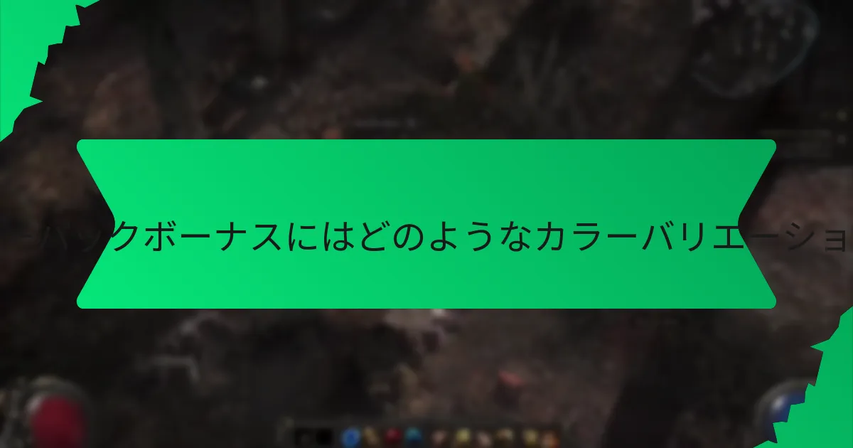 バンドルサポーターパックボーナスにはどのようなカラーバリエーションがありますか？