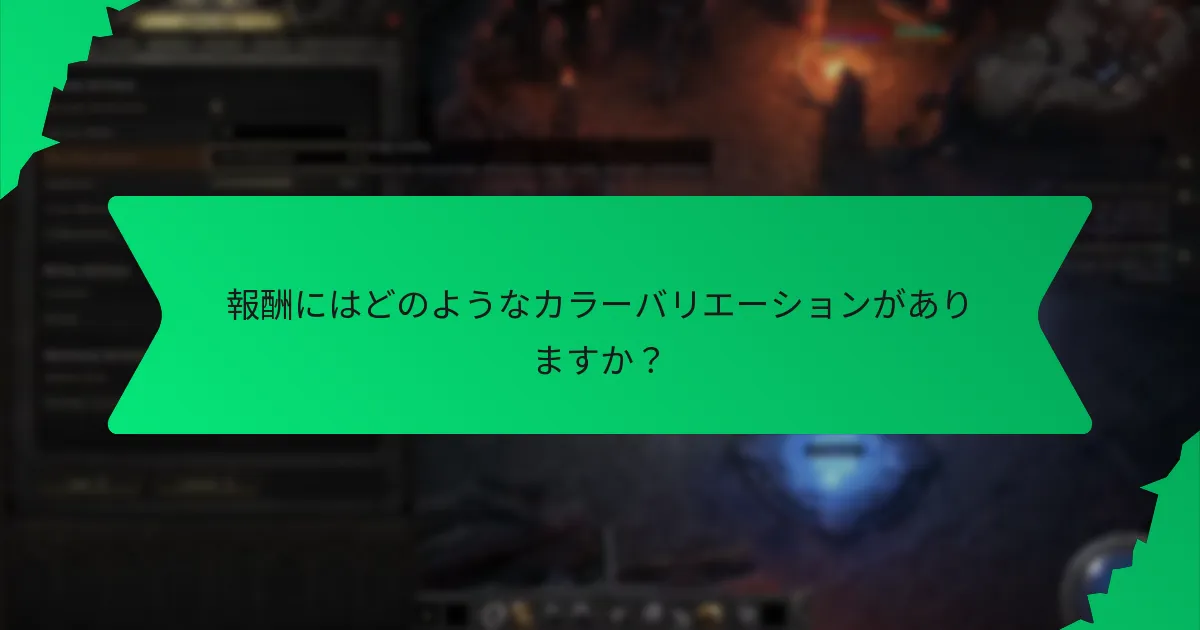 報酬にはどのようなカラーバリエーションがありますか？