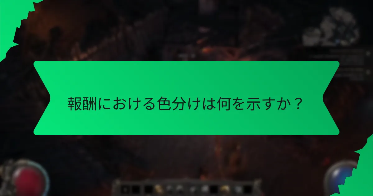 報酬の希少性はどのように分類されるか？