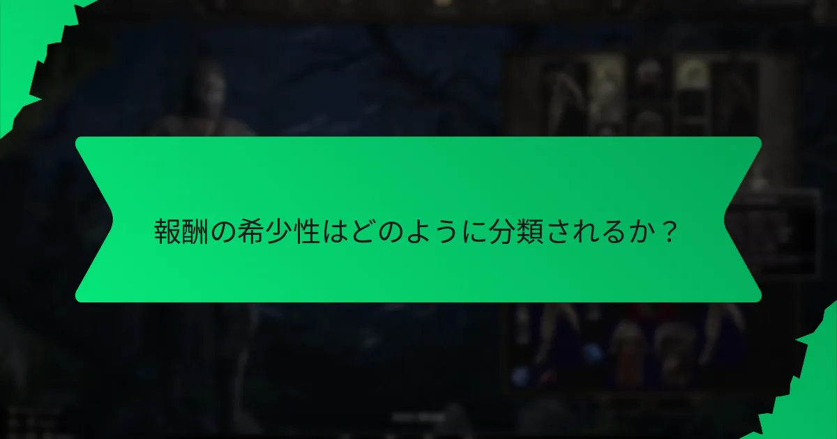 報酬における色分けは何を示すか？