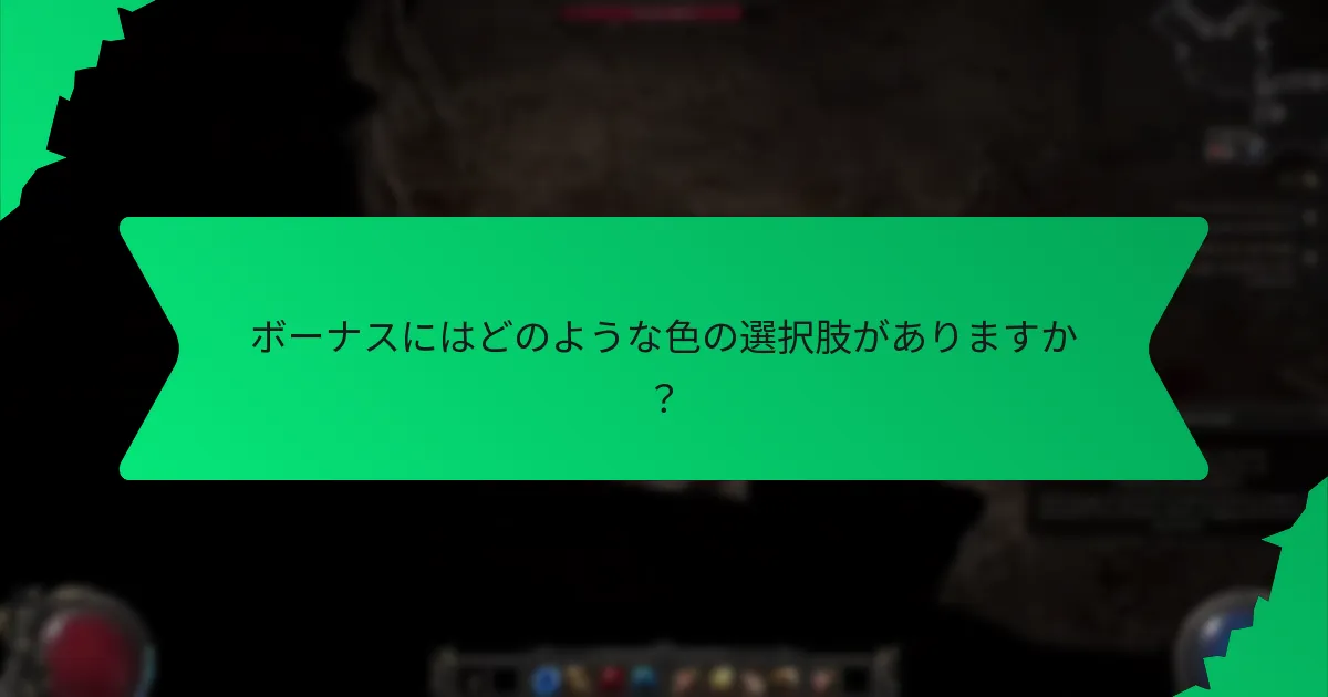 ボーナスのレアリティはどのように決まるのか？