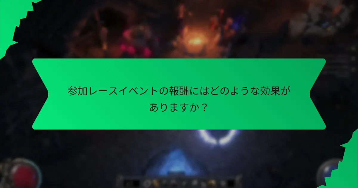 レースイベントの報酬における色分けはどのように機能しますか？