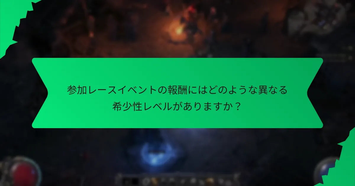 参加レースイベントの報酬にはどのような効果がありますか？