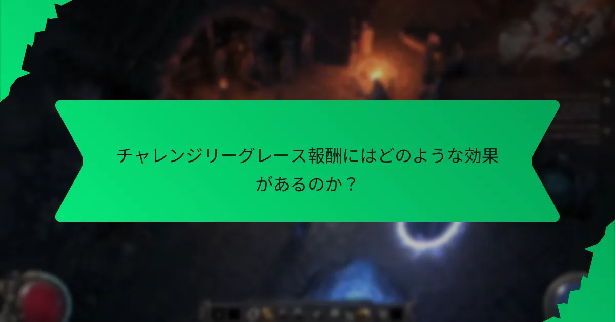 チャレンジリーグレース報酬の希少性はどのように決まるのか？
