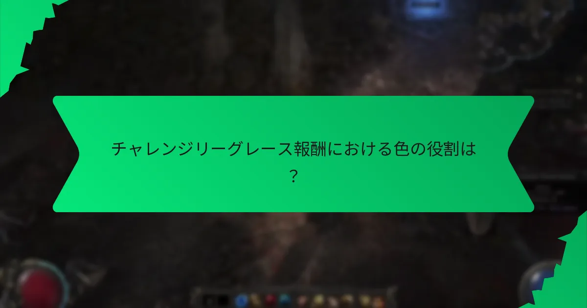 チャレンジリーグレース報酬における色の役割は？