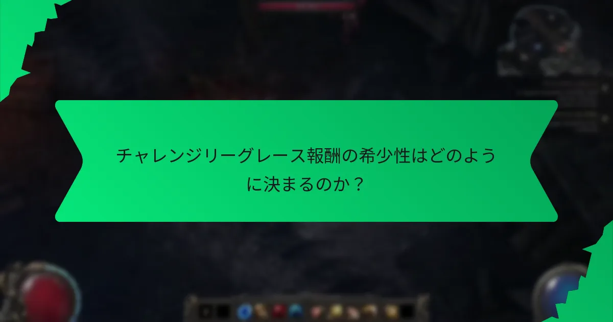チャレンジリーグレース報酬にはどのような効果があるのか？