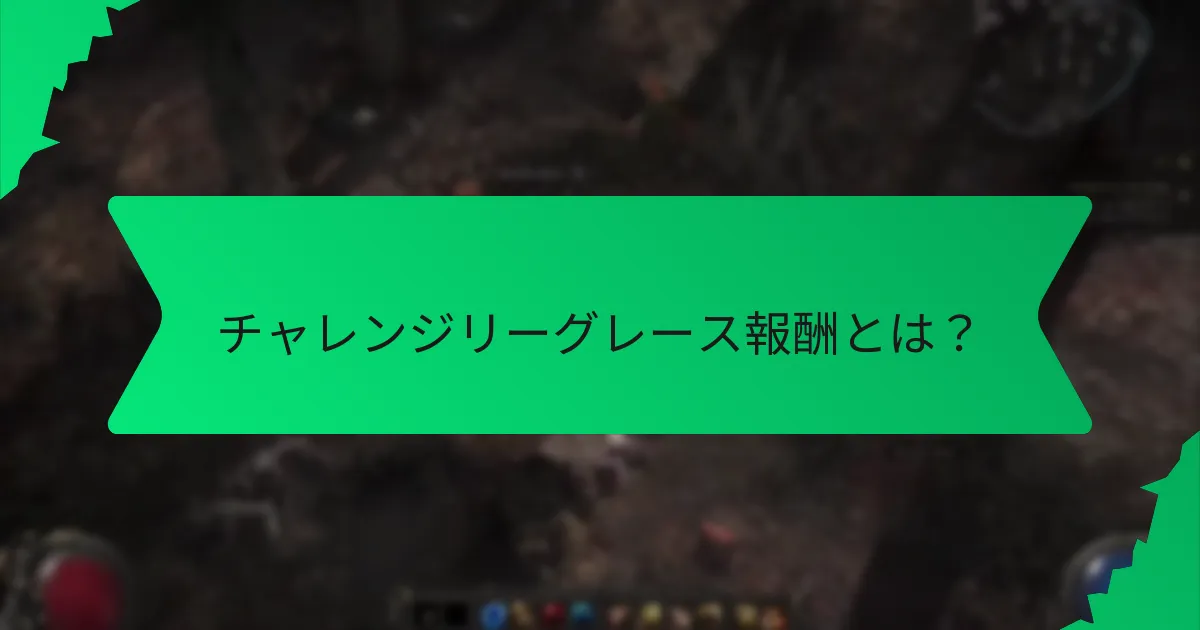 最も求められるチャレンジリーグレース報酬はどれか？