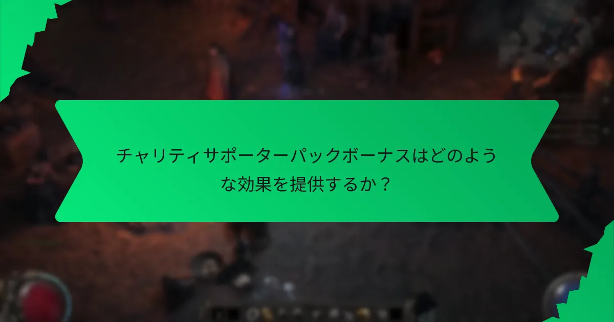 チャリティサポーターパックボーナスはどのような効果を提供するか？