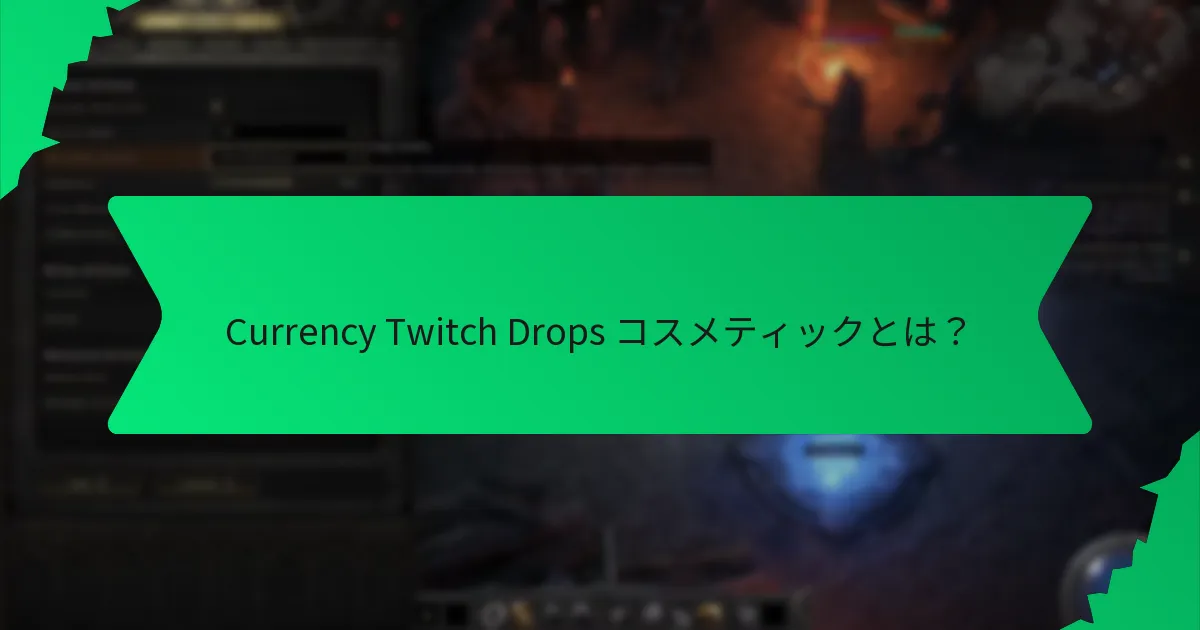 Twitch Drops コスメティックのレアリティ階級は何ですか?