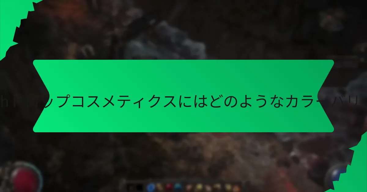 ディバインオーブのTwitchドロップコスメティクスのレアリティはどのくらいですか？