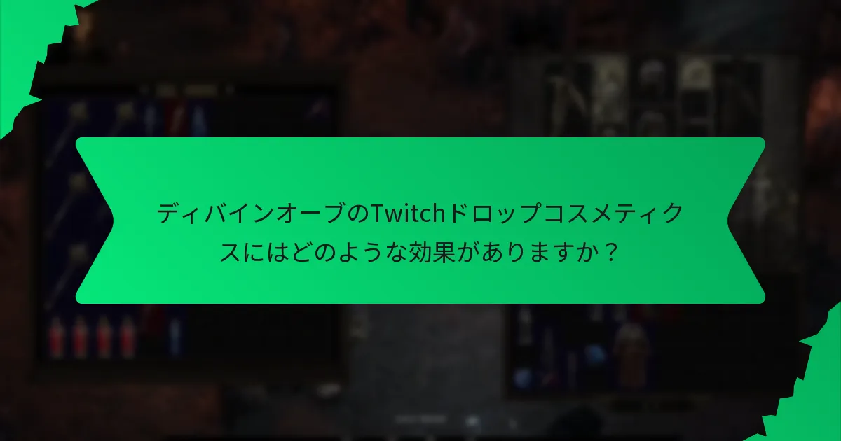 ディバインオーブのTwitchドロップコスメティクスにはどのようなカラーバリエーションがありますか？