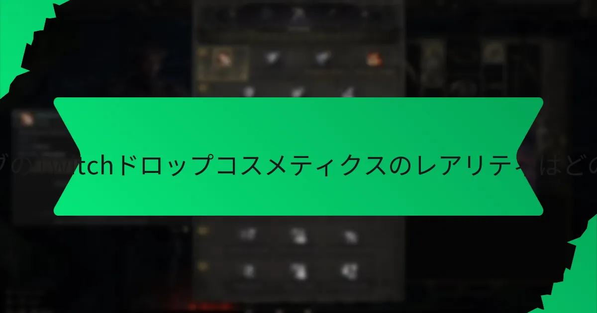 ディバインオーブのTwitchドロップコスメティクスにはどのような効果がありますか？