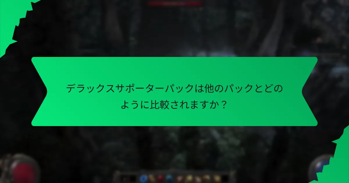デラックスサポーターパックのボーナスにはどのような色のオプションがありますか？