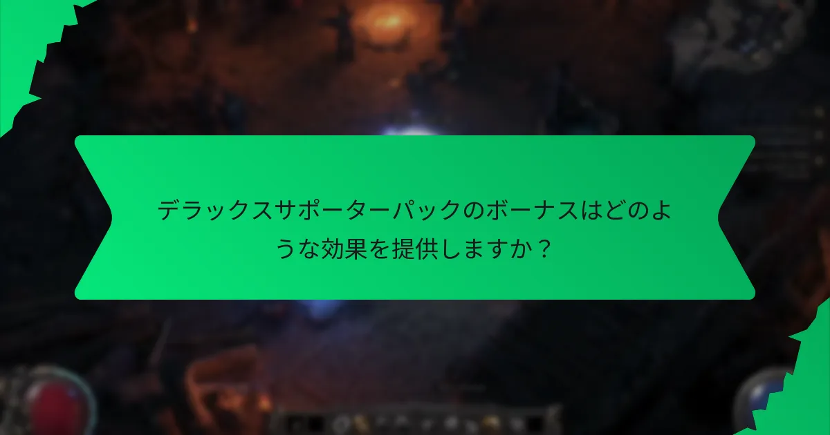 デラックスサポーターパックのボーナスはどのような効果を提供しますか？