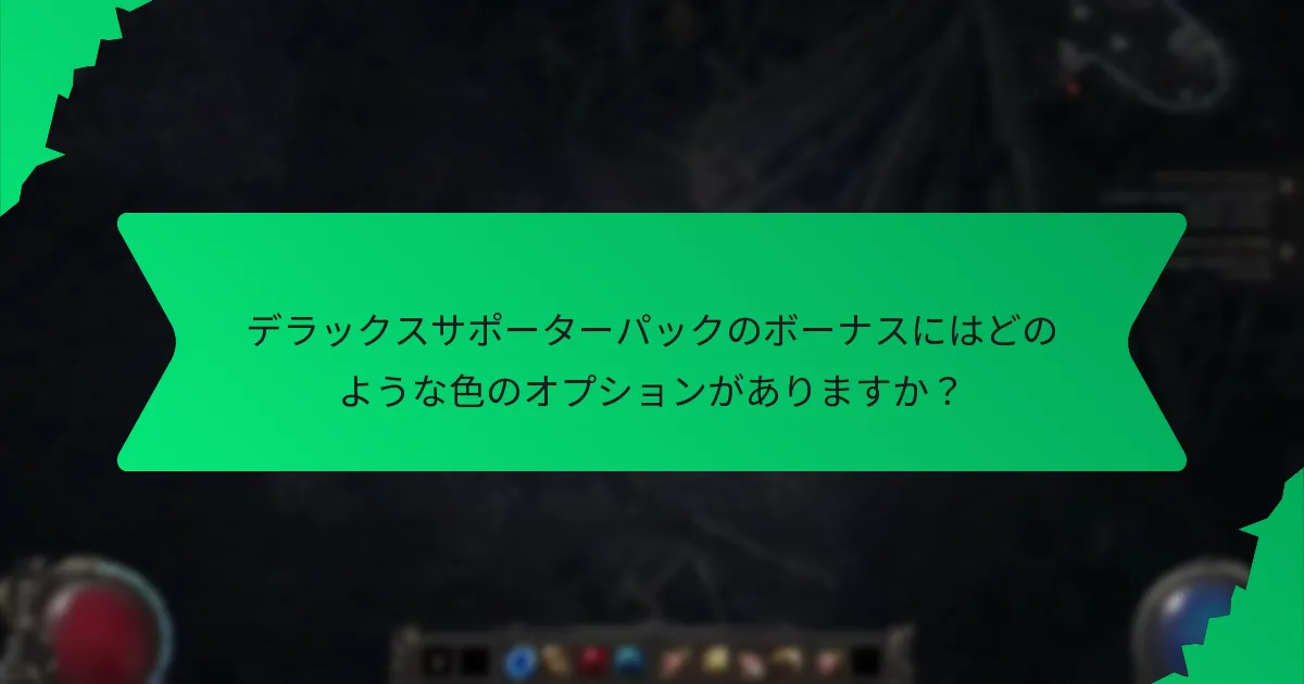 デラックスサポーターパックは他のパックとどのように比較されますか？