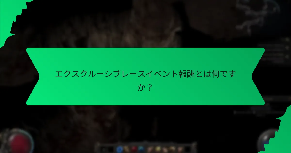 レースイベント報酬の希少性はどのように定義されますか？