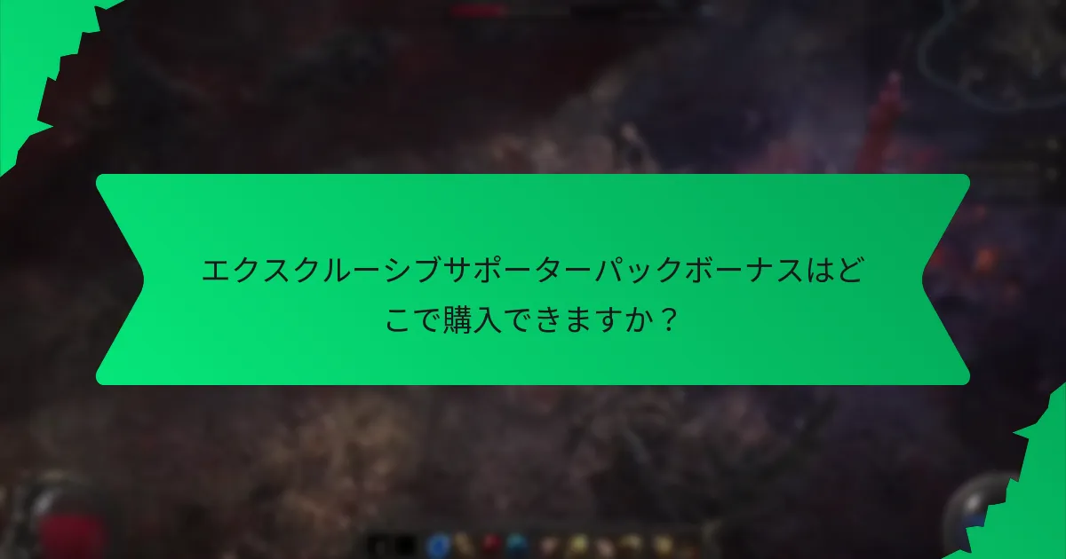 サポーターパックボーナスの希少性はどのように定義されるか？