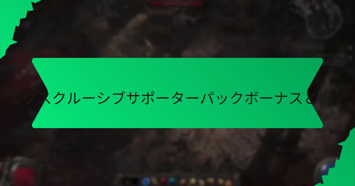 サポーターパックボーナスにはどのような色のバリエーションがあるか？