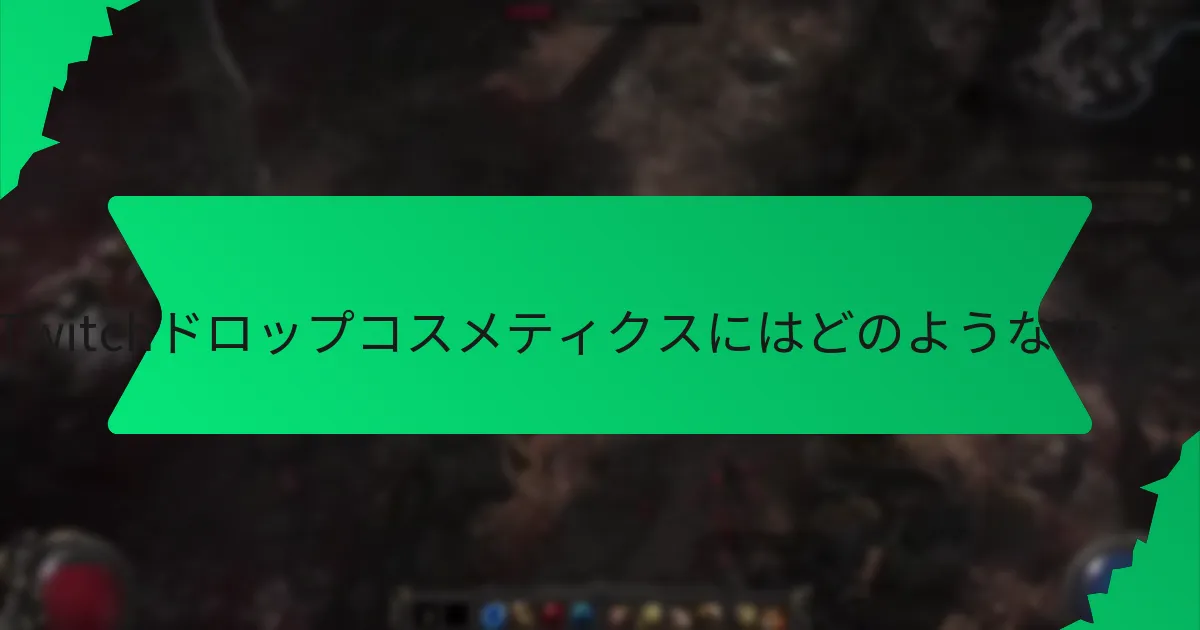 エクザルテッドオーブのTwitchドロップコスメティクスの希少性はどのように決まるのか？