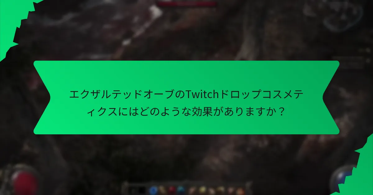 エクザルテッドオーブのTwitchドロップコスメティクスにはどのようなカラースキームがありますか？