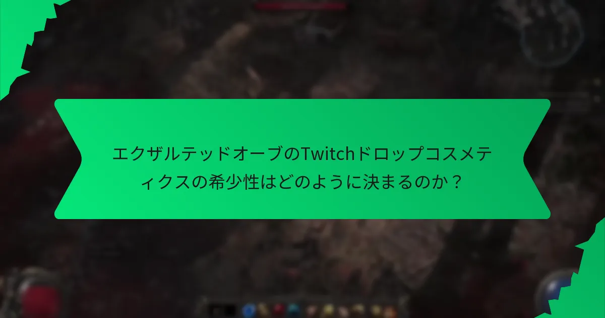 エクザルテッドオーブのTwitchドロップコスメティクスにはどのような効果がありますか？