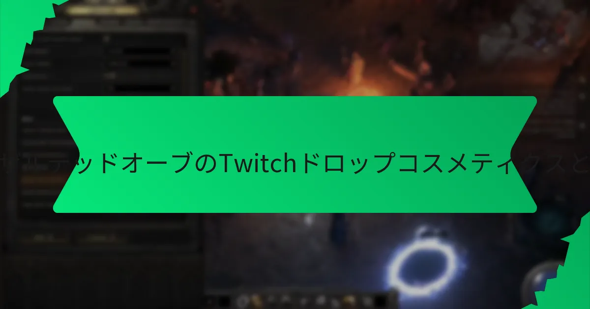 プレイヤーはどのようにエクザルテッドオーブのTwitchドロップコスメティクスを取得できますか？