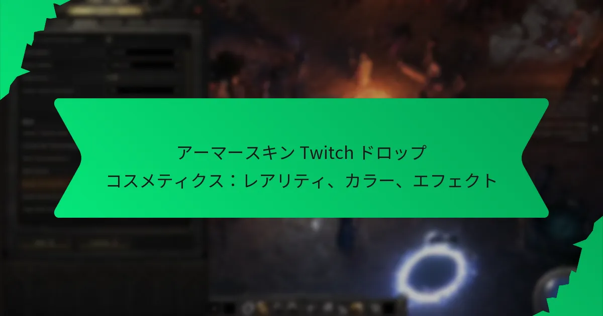 アーマースキン Twitch ドロップ コスメティクス：レアリティ、カラー、エフェクト