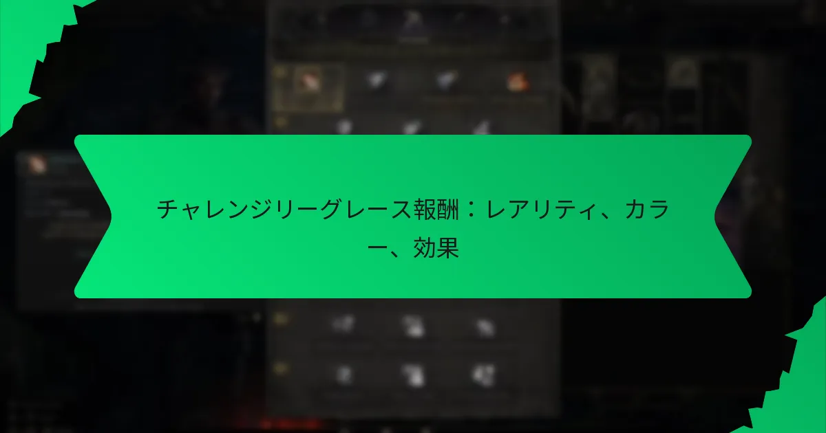 チャレンジリーグレース報酬：レアリティ、カラー、効果
