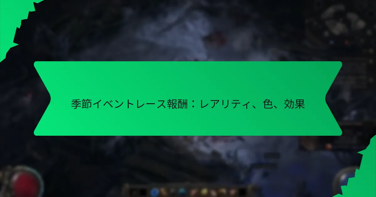 季節イベントレース報酬：レアリティ、色、効果
