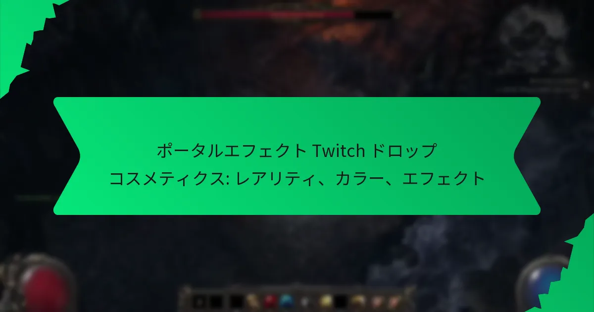 ポータルエフェクト Twitch ドロップ コスメティクス: レアリティ、カラー、エフェクト