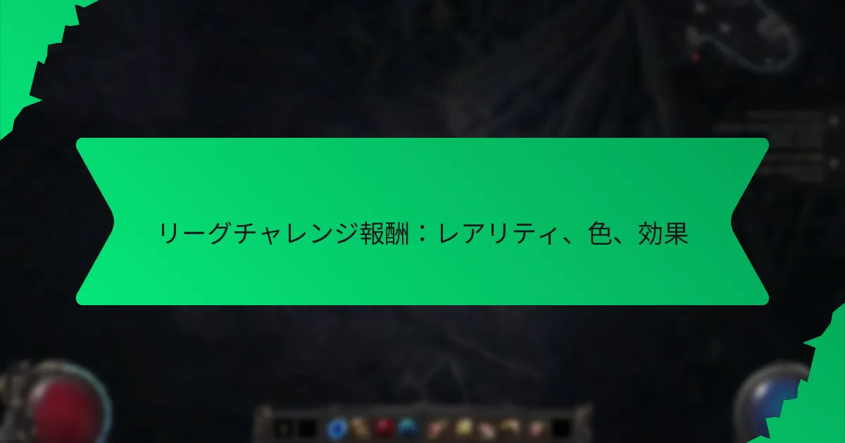 リーグチャレンジ報酬：レアリティ、色、効果