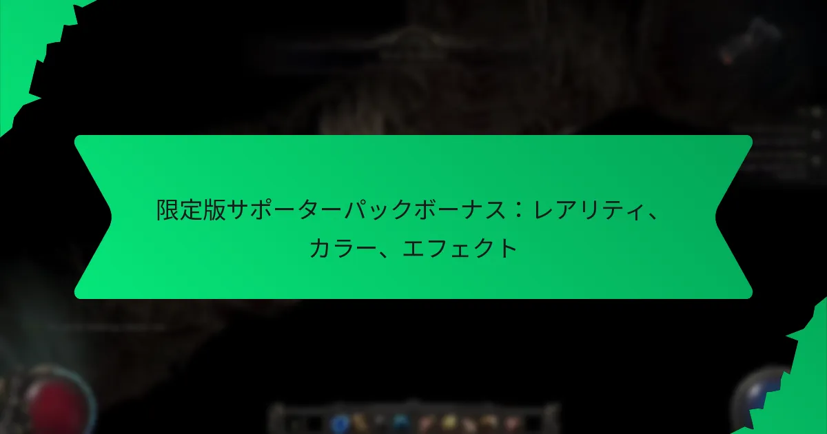 限定版サポーターパックボーナス：レアリティ、カラー、エフェクト