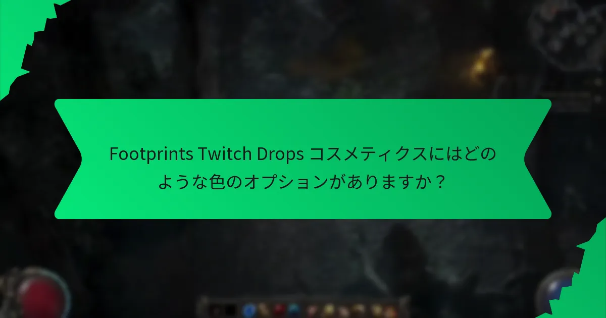 Footprints Twitch Drops コスメティクスの希少性はどのように決まるのか？