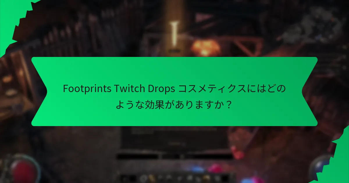 Footprints Twitch Drops コスメティクスにはどのような色のオプションがありますか？