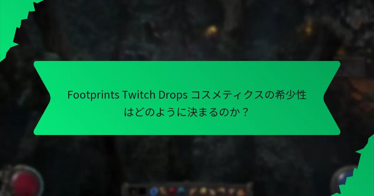 Footprints Twitch Drops コスメティクスにはどのような効果がありますか？