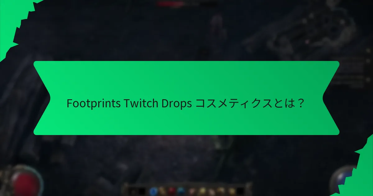 プレイヤーはどのように Footprints Twitch Drops コスメティクスを獲得できますか？