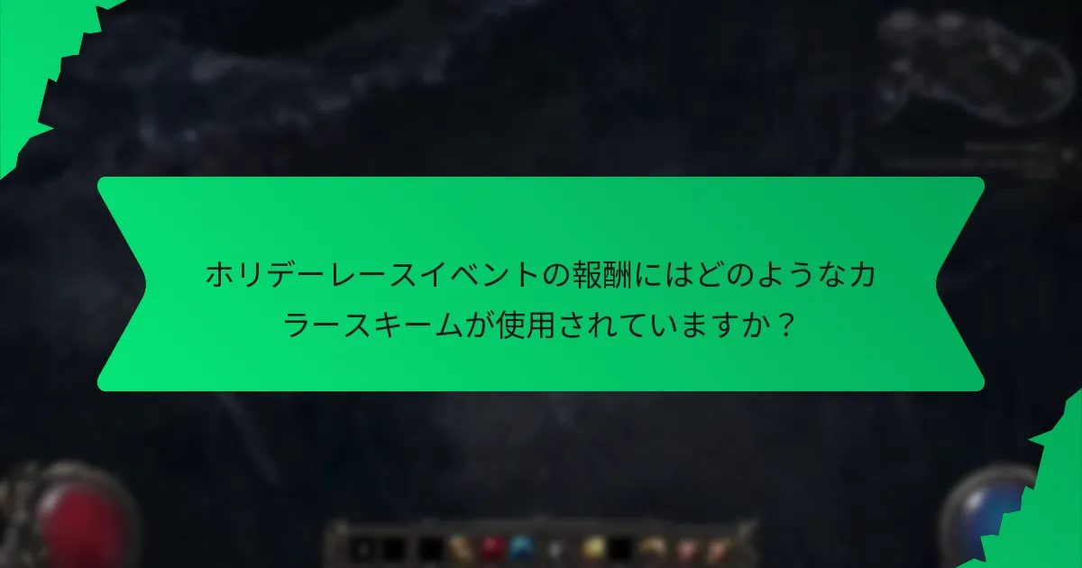 ホリデーレースイベントの報酬の希少性はどのように定義されますか？