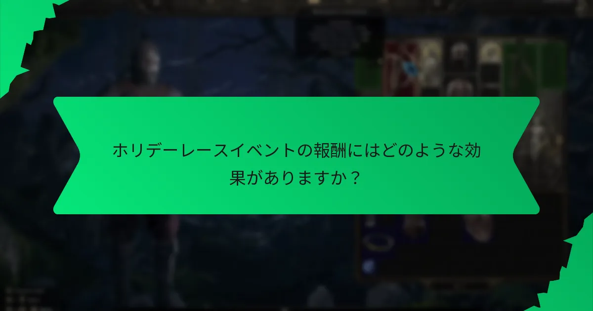 ホリデーレースイベントの報酬にはどのようなカラースキームが使用されていますか？