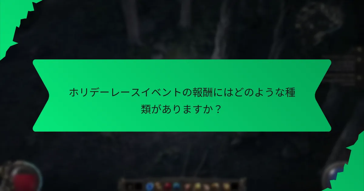 ホリデーレースイベントの報酬にはどのような効果がありますか？