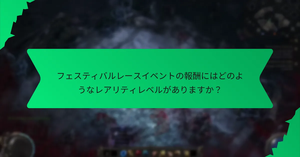 フェスティバルレースイベントの報酬はどのような効果を提供しますか?