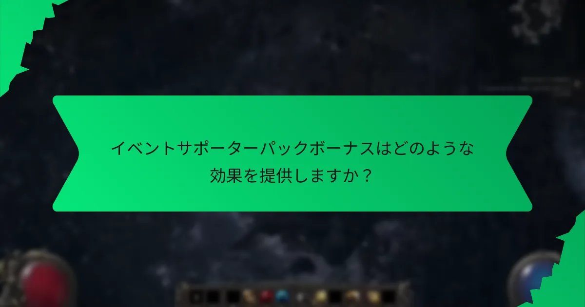 イベントサポーターパックボーナスの希少性の重要性とは？