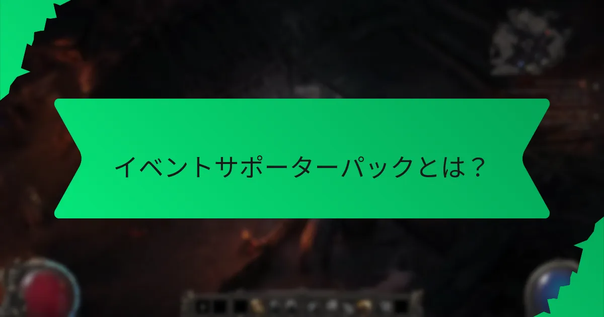 イベントサポーターパックボーナスを効果的に比較する方法は？