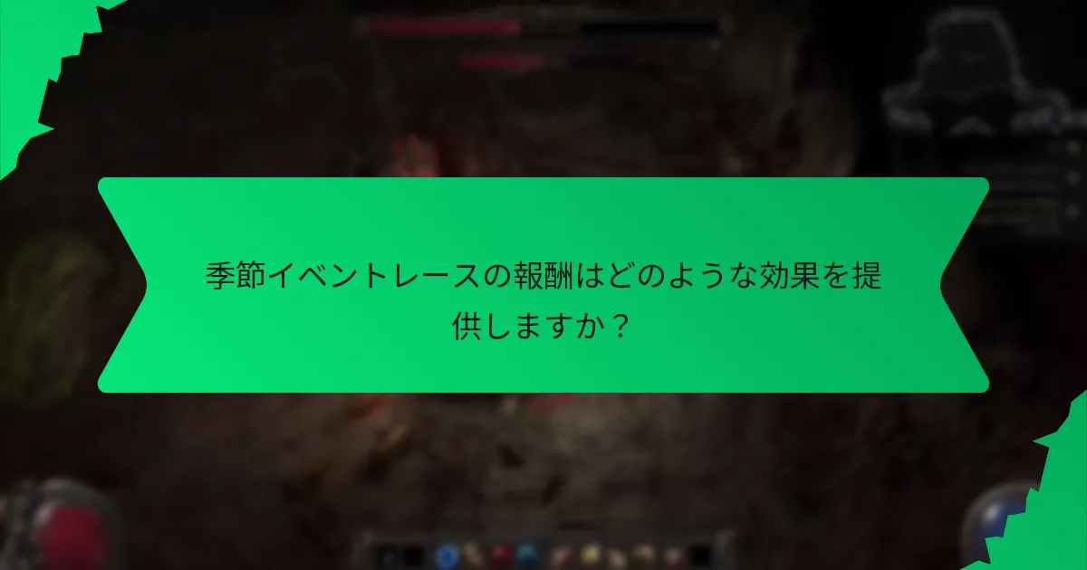 季節イベントレースの報酬の希少性はどのように決まりますか？