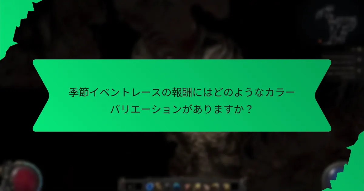 季節イベントレースの報酬にはどのようなカラーバリエーションがありますか？